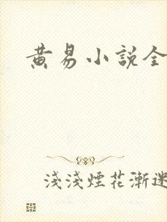 黄易小说全集