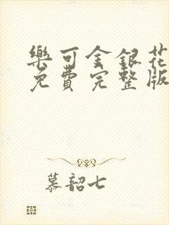 乐可金银花全文免费完整版