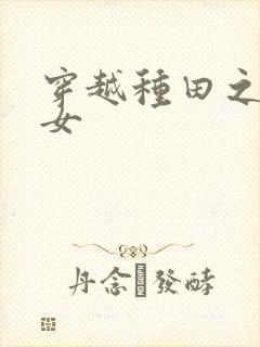 穿越种田之农家女