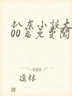 扒灰小说大全100篇免费阅读