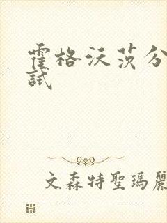 霍格沃茨分院测试