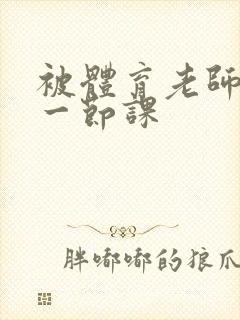 被体育老师c了一节课