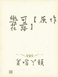 乐可【原作金银花露】