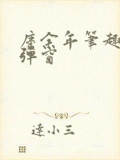 庆余年笔趣阁无弹窗