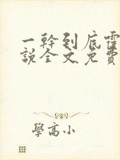 一干到底霍坤小说全文免费阅读