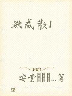 欲成欢1
