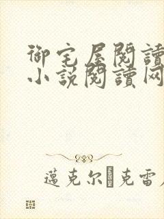 御宅屋阅读自由小说阅读网