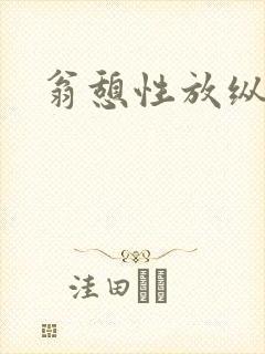 翁憩性放纵交换