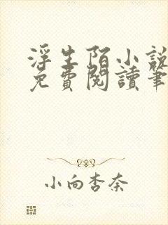 浮生陌小说全文免费阅读笔趣阁