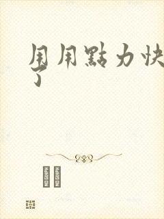 用用点力快要到了