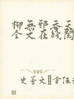 柳无邪吞天神鼎全文在线阅读