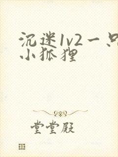 沉迷1v2一只小狐狸
