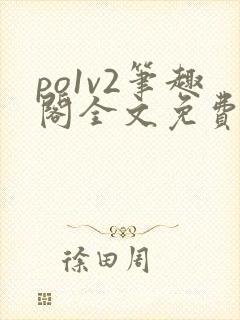 po1v2笔趣阁全文免费阅读