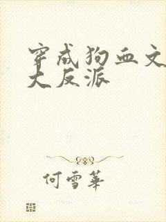 穿成狗血文中的大反派