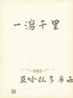 一泻千里