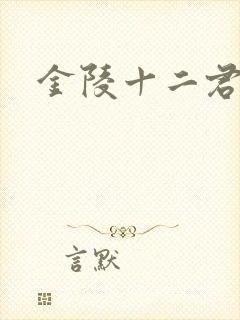 金陵十二君