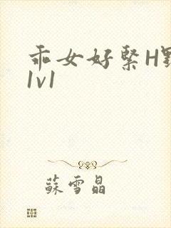 乖女好紧H野火1v1