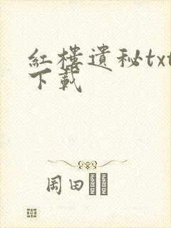 红楼遗秘txt下载