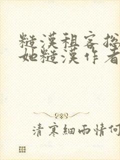 糙汉租客总是爱她糙汉作者玲珑塔