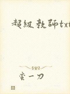 超级教师txt