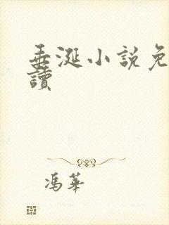 垂涎小说免费阅读