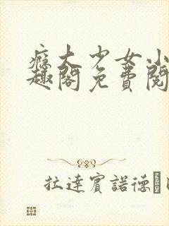 瘾大少女小说笔趣阁免费阅读