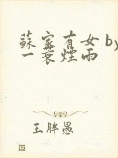 苏家有女 by一蓑烟雨