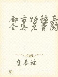 都市特种兵杨洛全集免费阅读全文笔趣阁