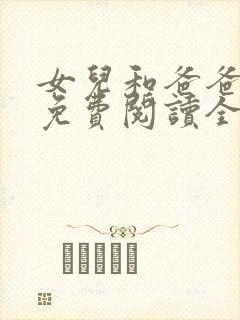 女儿和爸爸小说免费阅读全文