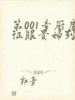 第001章厨房征服贵妇列静