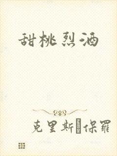 甜桃烈酒