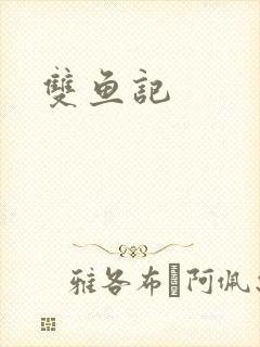 双鱼记