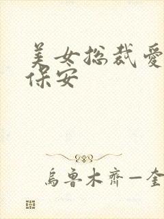 美女总裁爱上小保安