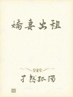 娇妻出租