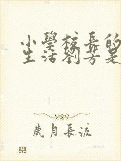 小学校长的幸福生活刘芳是谁