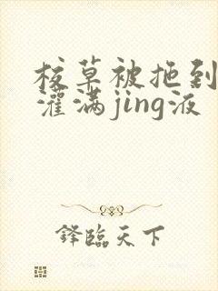 校草被拖到公厕灌满jing液