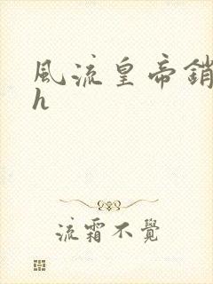 风流皇帝销魂夜h