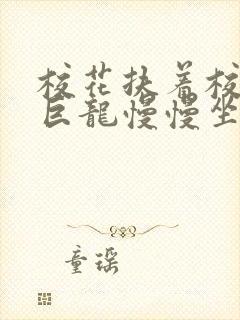 校花扶着校长的巨龙慢慢坐下