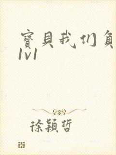 宝贝我们负距离1v1