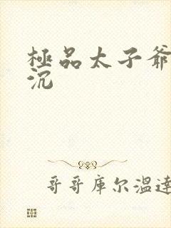 极品太子爷 浮沉