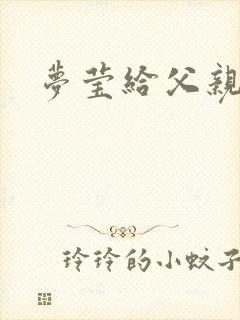 梦莹给父亲治病