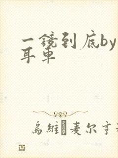 一镜到底by约耳车