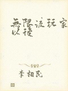 无限流玩家退休以后