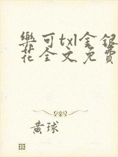 乐可txl金银花全文免费