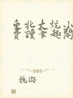 东北大炕小说免费读笔趣阁