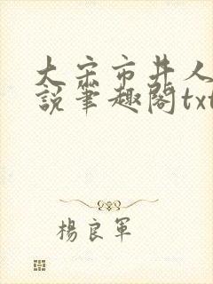 大宋市井人家小说笔趣阁txt