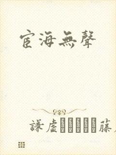 宦海无声