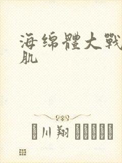 海绵体大战括约肌