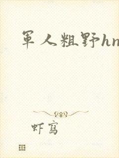 军人粗野hnp
