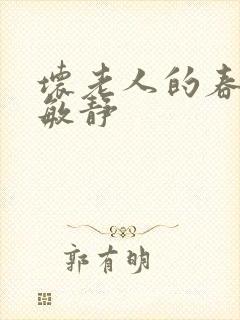 坏老人的春天 敏静